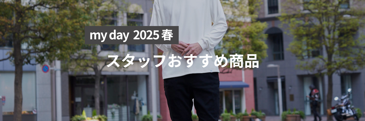 my day 2025春 スタッフおすすめ商品