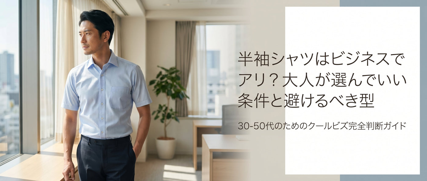 半袖シャツはビジネスでアリ？大人が選んでいい条件と避けるべき型｜30 