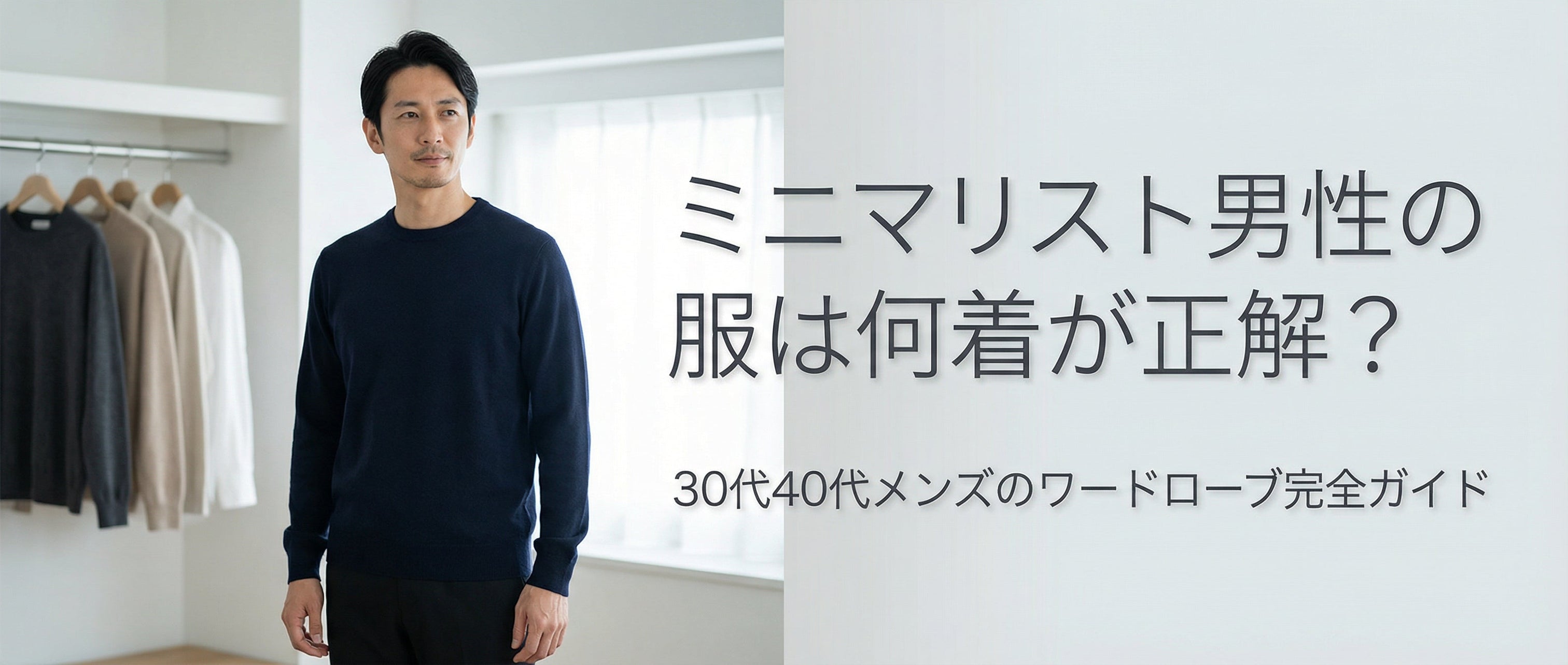 ミニマリスト男性の服は何着が正解？｜30代40代メンズのワードローブ 