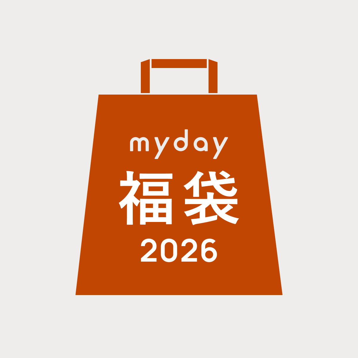 2026年 my day 福袋